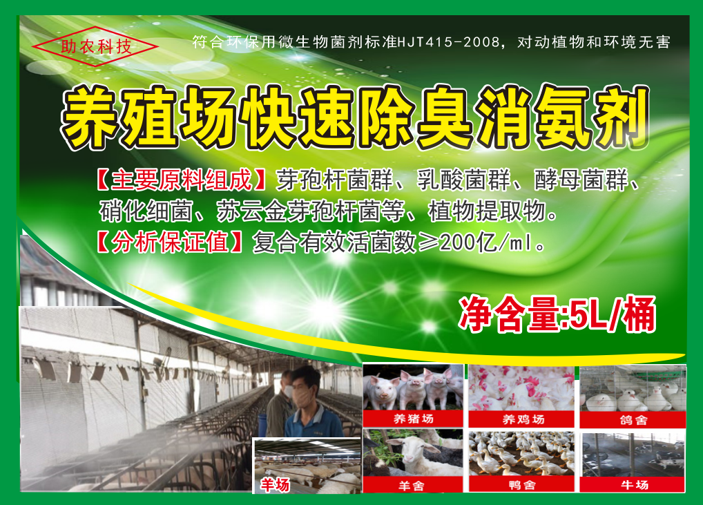 養殖場快速除臭消氨劑，微生物與植物混合型除臭劑效果更快，對動物無害且能夠降低欄舍中的蚊蠅